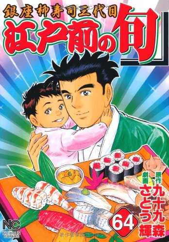 【中古】 江戸前の旬スペシャル　盛秋・瀬付きのサバ編 銀座『柳寿司』三代目/日本文芸社/九十九森 中古】 江戸前の旬スペシャル 盛秋・瀬付きのサバ編 銀座『柳